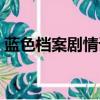 藍色檔案劇情詳細介紹（藍色檔案劇情介紹）