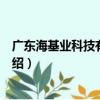 廣東海基業科技有限公司（關于廣東海基業科技有限公司介紹）