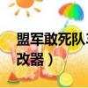 盟軍敢死隊3停止安放炸彈（盟軍敢死隊3修改器）