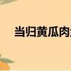 當歸黃瓜肉絲（關于當歸黃瓜肉絲介紹）