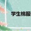 學生棉服裝（關于學生棉服裝介紹）