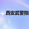 西安武警指揮學院（西安武警指揮學院）