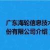 廣東海輪信息技術股份有限公司（關于廣東海輪信息技術股份有限公司介紹）
