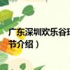廣東深圳歡樂谷瑪雅狂歡節（關于廣東深圳歡樂谷瑪雅狂歡節介紹）