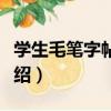 學生毛筆字帖顏體（關于學生毛筆字帖顏體介紹）