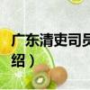 廣東清吏司員外郎（關于廣東清吏司員外郎介紹）