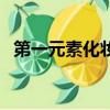 第一元素化妝品有幾款（第一元素化妝品）