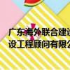廣東海外聯合建設工程顧問有限公司（關于廣東海外聯合建設工程顧問有限公司介紹）
