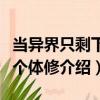 當異界只剩下一個體修（關于當異界只剩下一個體修介紹）