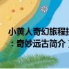 小黃人奇幻旅程拼圖：奇妙遠古（關于小黃人奇幻旅程拼圖：奇妙遠古簡介）