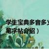 學生寶典多音多義字鋼筆字帖（關于學生寶典多音多義字鋼筆字帖介紹）