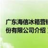廣東海信冰箱營銷股份有限公司（關于廣東海信冰箱營銷股份有限公司介紹）