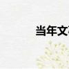 當年文事（關于當年文事介紹）