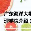 廣東海洋大學管理學院（關于廣東海洋大學管理學院介紹）