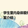 學生室內身體鍛煉指導方案（關于學生室內身體鍛煉指導方案介紹）