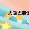 大嘴巴英語教學（大嘴巴英語怎么樣）