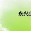 永興島位置圖（永興島位置）
