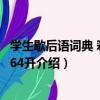學生歇后語詞典 彩圖版 64開（關于學生歇后語詞典 彩圖版 64開介紹）