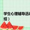 學生心理輔導活動課指南（關于學生心理輔導活動課指南介紹）