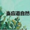 當應道自然村（關于當應道自然村介紹）