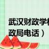 武漢財政學校2022招生錄取分數線（武漢財政局電話）
