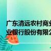 廣東清遠農村商業銀行股份有限公司（關于廣東清遠農村商業銀行股份有限公司介紹）
