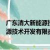 廣東清大新能源技術開發有限責任公司（關于廣東清大新能源技術開發有限責任公司介紹）