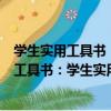 學生實用工具書：學生實用英漢雙解大詞典（關于學生實用工具書：學生實用英漢雙解大詞典介紹）