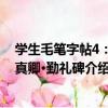 學生毛筆字帖4：顏真卿·勤禮碑（關于學生毛筆字帖4：顏真卿·勤禮碑介紹）