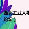 西北工業大學考研好考嗎（西北工業大學考研論壇）