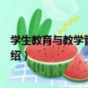 學生教育與教學管理研究（關于學生教育與教學管理研究介紹）