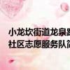 小龍坎街道龍泉路社區志愿服務隊（關于小龍坎街道龍泉路社區志愿服務隊簡介）