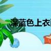 深藍色上衣配什么顏色褲子（深藍華亭）