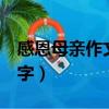 感恩母親作文800字高中（感恩母親作文800字）