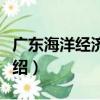 廣東海洋經濟地圖（關于廣東海洋經濟地圖介紹）