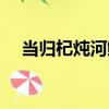 當歸杞燉河鰻（關于當歸杞燉河鰻介紹）