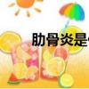 肋骨炎是什么癥狀和原因（肋骨炎）