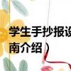 學生手抄報設計指南（關于學生手抄報設計指南介紹）