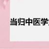 當歸中醫學堂（關于當歸中醫學堂介紹）