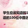 學生應該知道的100位中國名人/愛上經典（關于學生應該知道的100位中國名人/愛上經典介紹）