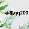 手機qq2005圖片（手機qq2005通用版）