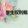 學生權利概論（關于學生權利概論介紹）