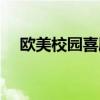 歐美校園喜劇電影爆笑（歐美校園喜劇）