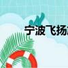 寧波飛揚旅行社（寧波飛揚旅行社）
