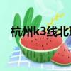 杭州k3線北環快線過丁橋嗎（杭州k300）