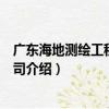 廣東海地測繪工程有限公司（關于廣東海地測繪工程有限公司介紹）