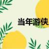當年游俠人（關于當年游俠人介紹）