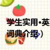 學生實用·英漢大詞典（關于學生實用·英漢大詞典介紹）