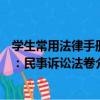 學生常用法律手冊：民事訴訟法卷（關于學生常用法律手冊：民事訴訟法卷介紹）