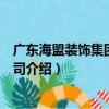 廣東海盟裝飾集團有限公司（關于廣東海盟裝飾集團有限公司介紹）
